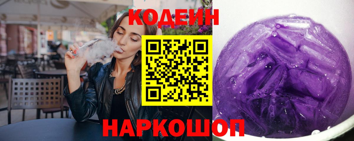 Кодеиновый сироп Lean Purple Drank  Вход с VPN  Нефтекамск 